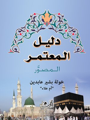 cover image of دليل المعتمر المصور